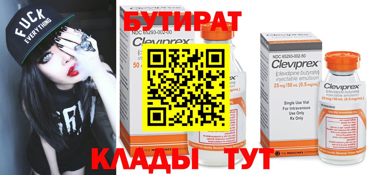 Бутират 99%  Можайск 