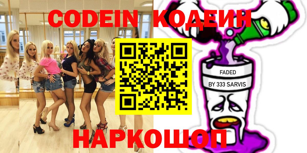 Кодеиновый сироп Lean Purple Drank Можайск