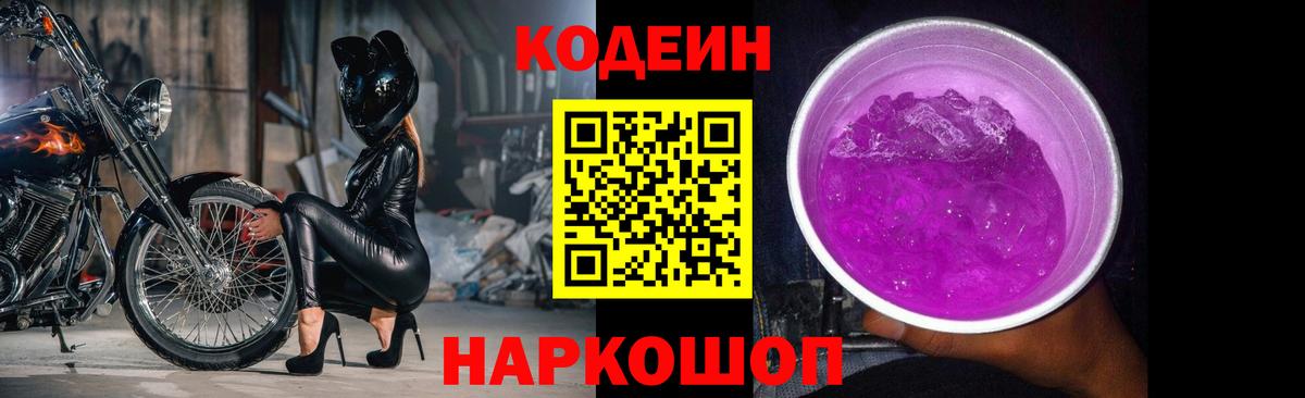 Можайск  Codein Purple Drank  Вход с VPN 
