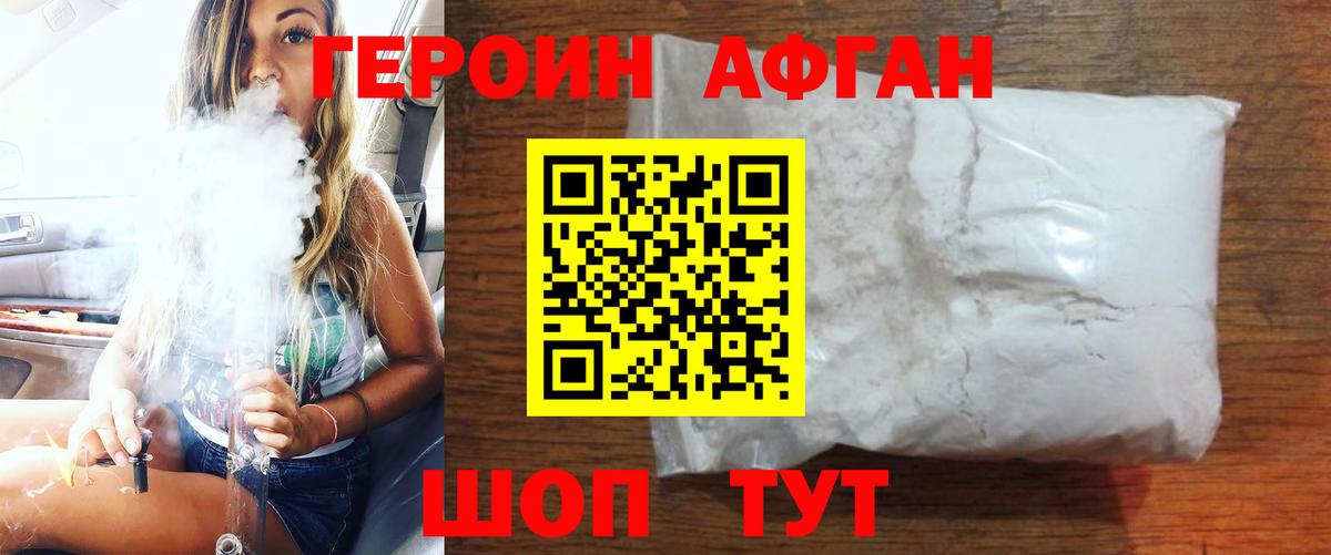Героин Афган  Вход с VPN  Можайск 