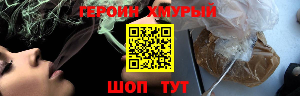 Героин хмурый Можайск